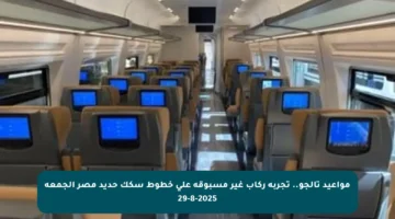 مواعيد تالجو.. تجربة ركاب غير مسبوقة على خطوط سكك حديد مصر الجمعة 29-8-2025
